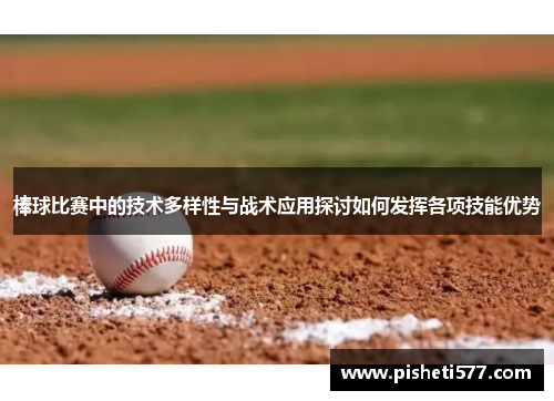 棒球比赛中的技术多样性与战术应用探讨如何发挥各项技能优势