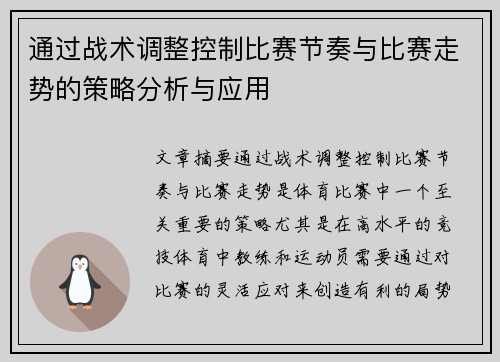 通过战术调整控制比赛节奏与比赛走势的策略分析与应用