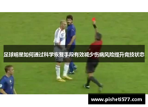 足球明星如何通过科学恢复手段有效减少伤病风险提升竞技状态