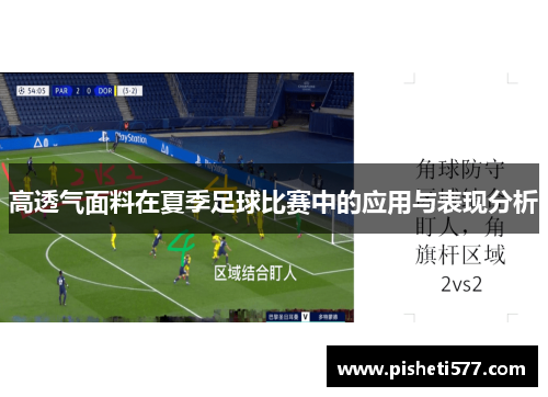 高透气面料在夏季足球比赛中的应用与表现分析