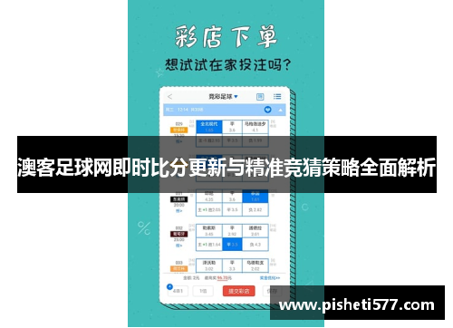 澳客足球网即时比分更新与精准竞猜策略全面解析