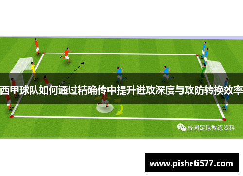 西甲球队如何通过精确传中提升进攻深度与攻防转换效率