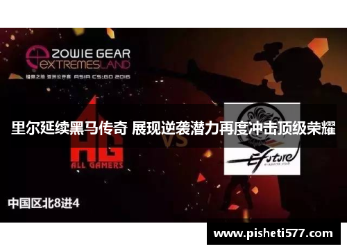 里尔延续黑马传奇 展现逆袭潜力再度冲击顶级荣耀