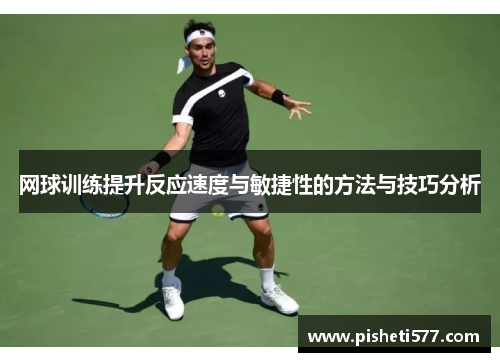 网球训练提升反应速度与敏捷性的方法与技巧分析