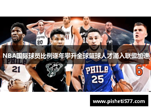 NBA国际球员比例逐年攀升全球篮球人才涌入联盟加速