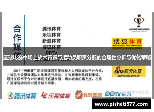 篮球比赛中场上战术布置与运动员职责分配的合理性分析与优化策略