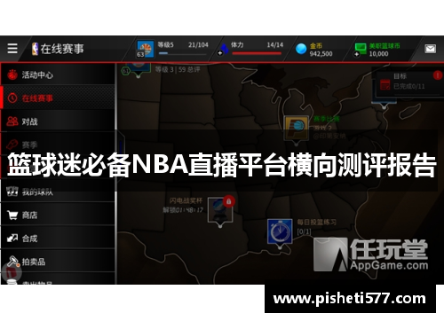 篮球迷必备NBA直播平台横向测评报告