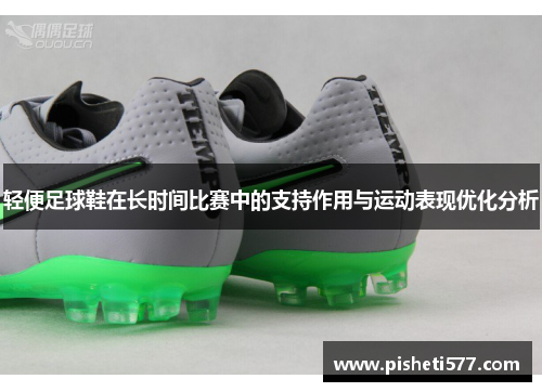 轻便足球鞋在长时间比赛中的支持作用与运动表现优化分析