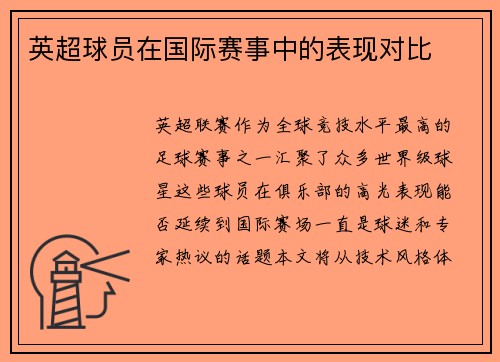 英超球员在国际赛事中的表现对比