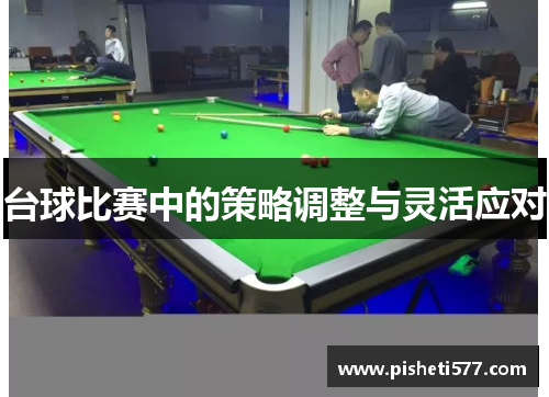 台球比赛中的策略调整与灵活应对