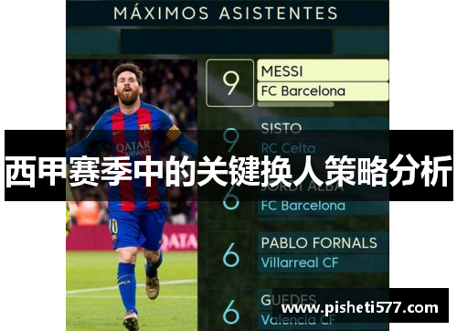 西甲赛季中的关键换人策略分析