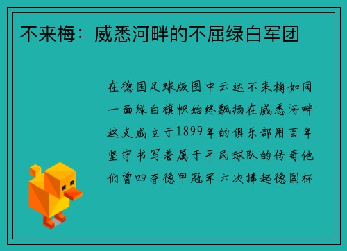 不来梅：威悉河畔的不屈绿白军团