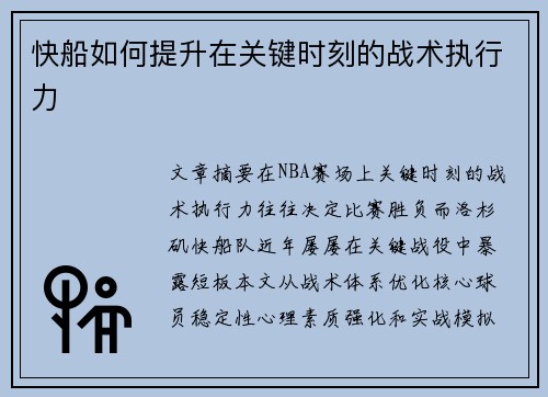 快船如何提升在关键时刻的战术执行力