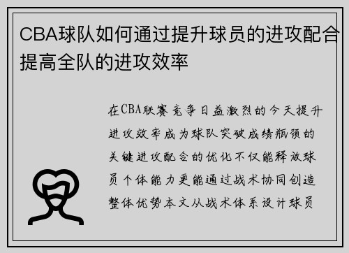 CBA球队如何通过提升球员的进攻配合提高全队的进攻效率