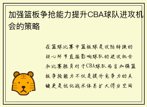 加强篮板争抢能力提升CBA球队进攻机会的策略
