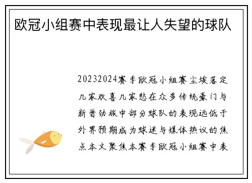 欧冠小组赛中表现最让人失望的球队
