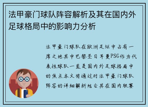 法甲豪门球队阵容解析及其在国内外足球格局中的影响力分析