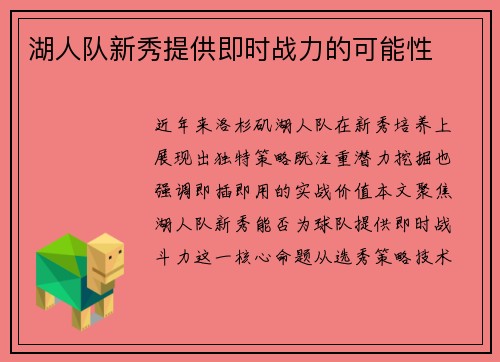 湖人队新秀提供即时战力的可能性