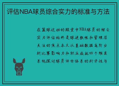 评估NBA球员综合实力的标准与方法