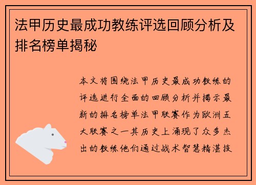 法甲历史最成功教练评选回顾分析及排名榜单揭秘