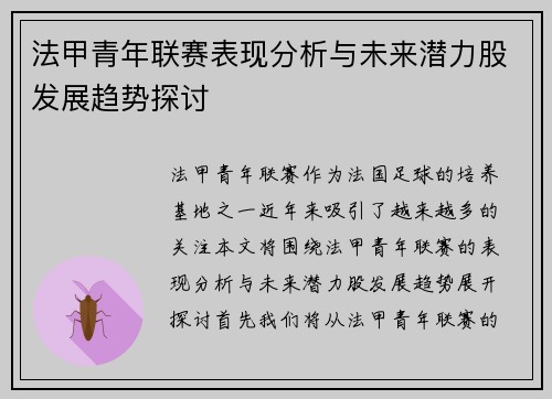 法甲青年联赛表现分析与未来潜力股发展趋势探讨