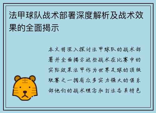 法甲球队战术部署深度解析及战术效果的全面揭示