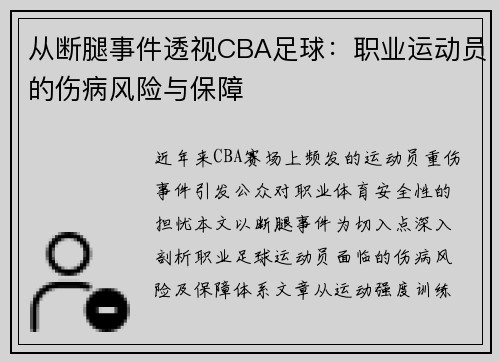 从断腿事件透视CBA足球：职业运动员的伤病风险与保障