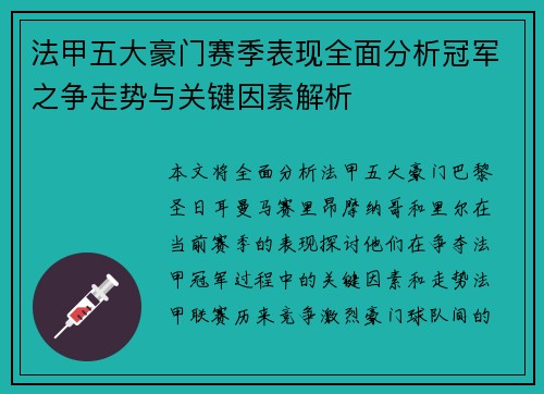 法甲五大豪门赛季表现全面分析冠军之争走势与关键因素解析