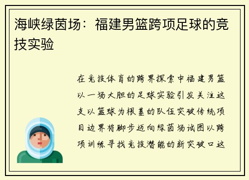 海峡绿茵场：福建男篮跨项足球的竞技实验