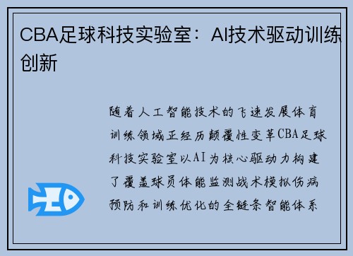 CBA足球科技实验室：AI技术驱动训练创新
