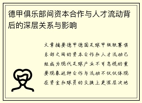 德甲俱乐部间资本合作与人才流动背后的深层关系与影响