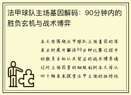 法甲球队主场基因解码：90分钟内的胜负玄机与战术博弈