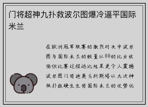 门将超神九扑救波尔图爆冷逼平国际米兰