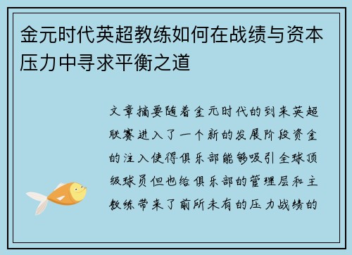 金元时代英超教练如何在战绩与资本压力中寻求平衡之道