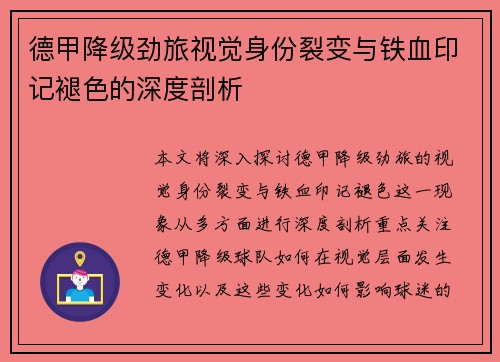 德甲降级劲旅视觉身份裂变与铁血印记褪色的深度剖析
