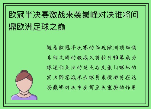 欧冠半决赛激战来袭巅峰对决谁将问鼎欧洲足球之巅