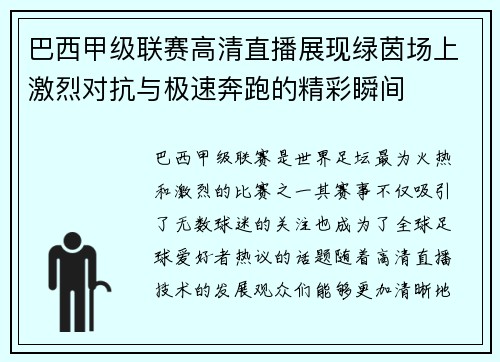 巴西甲级联赛高清直播展现绿茵场上激烈对抗与极速奔跑的精彩瞬间
