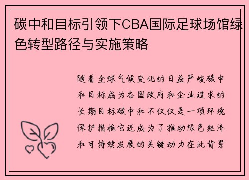 碳中和目标引领下CBA国际足球场馆绿色转型路径与实施策略