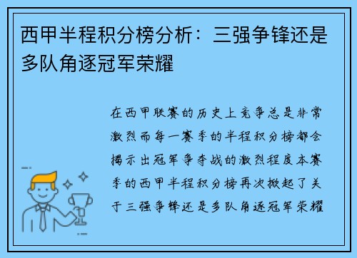 西甲半程积分榜分析：三强争锋还是多队角逐冠军荣耀