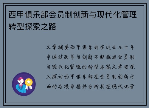 西甲俱乐部会员制创新与现代化管理转型探索之路