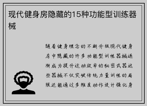 现代健身房隐藏的15种功能型训练器械