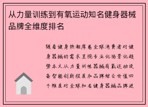 从力量训练到有氧运动知名健身器械品牌全维度排名