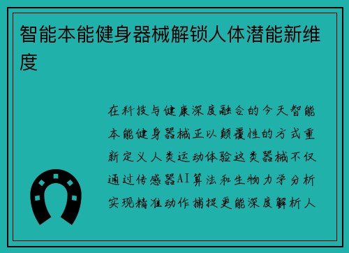 智能本能健身器械解锁人体潜能新维度