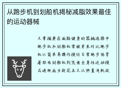 从跑步机到划船机揭秘减脂效果最佳的运动器械