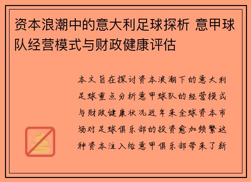 资本浪潮中的意大利足球探析 意甲球队经营模式与财政健康评估