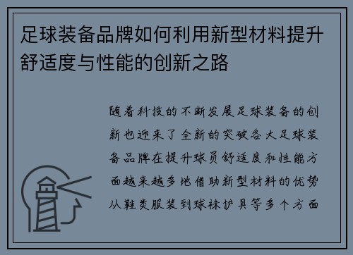 足球装备品牌如何利用新型材料提升舒适度与性能的创新之路