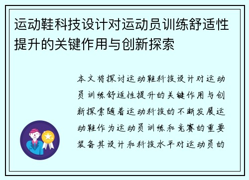 运动鞋科技设计对运动员训练舒适性提升的关键作用与创新探索