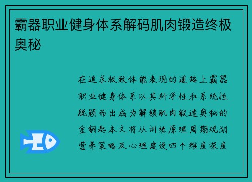 霸器职业健身体系解码肌肉锻造终极奥秘