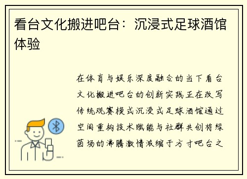 看台文化搬进吧台：沉浸式足球酒馆体验