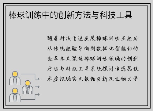 棒球训练中的创新方法与科技工具